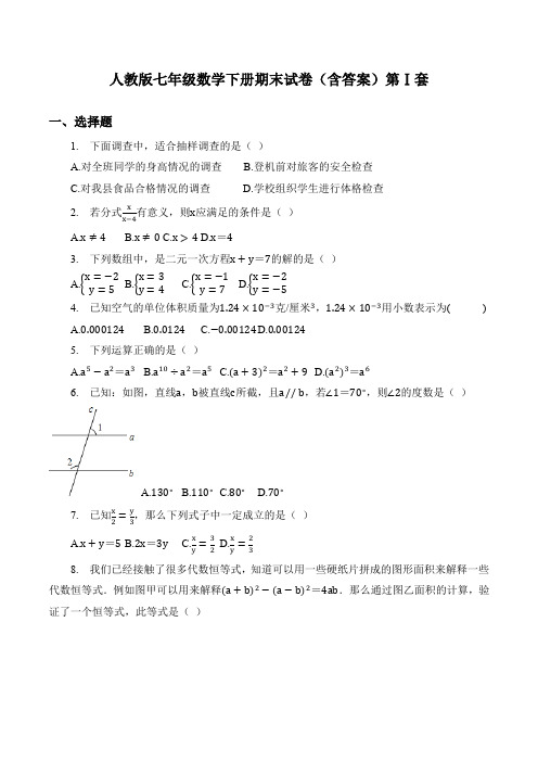 人教版七年级数学下册期末试卷(共4套)(含答案)