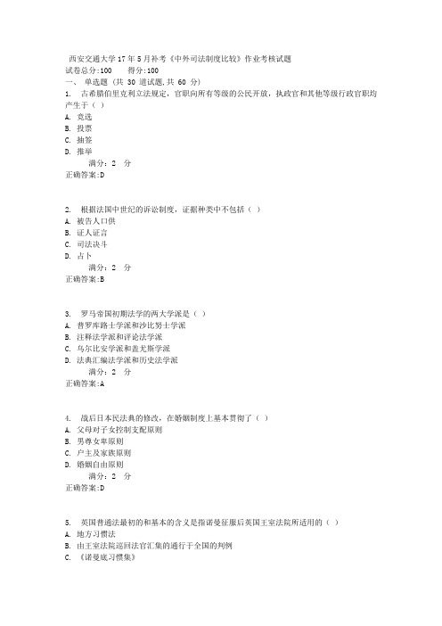 西安交通大学17年5月补考《中外司法制度比较》作业考核试题1