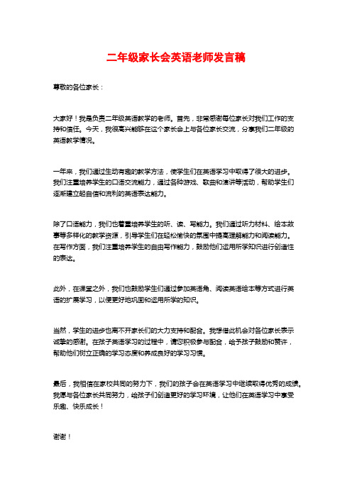 二年级家长会英语老师发言稿