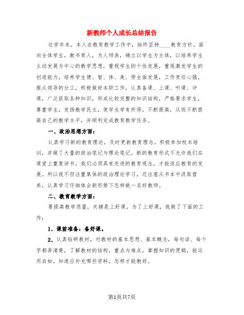 新教师个人成长总结报告(3篇)