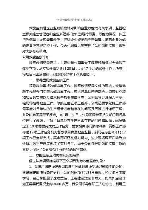 公司效能监察半年工作总结_半年工作总结_