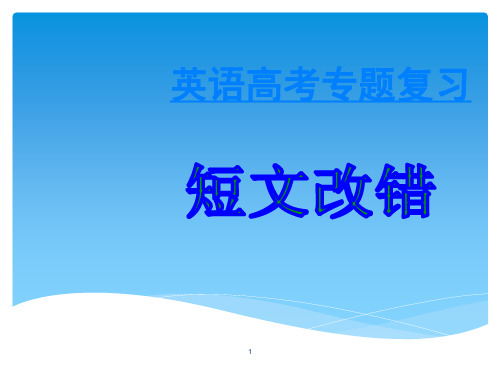 高考短文改错专题复习ppt课件