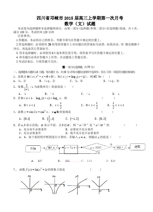 四川省邛崃市2015届高三上学期第一次月考数学(文)试题及答案