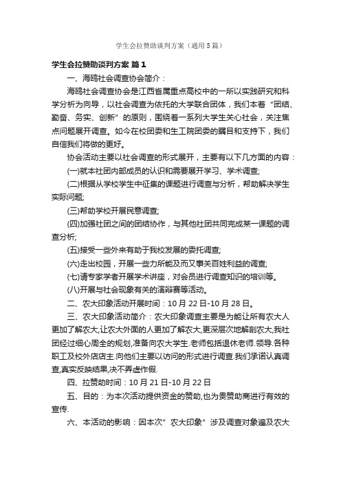 学生会拉赞助谈判方案（通用5篇）