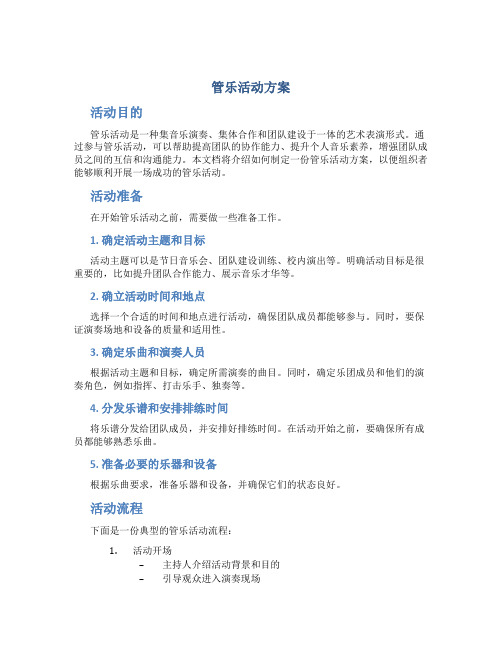 管乐活动方案