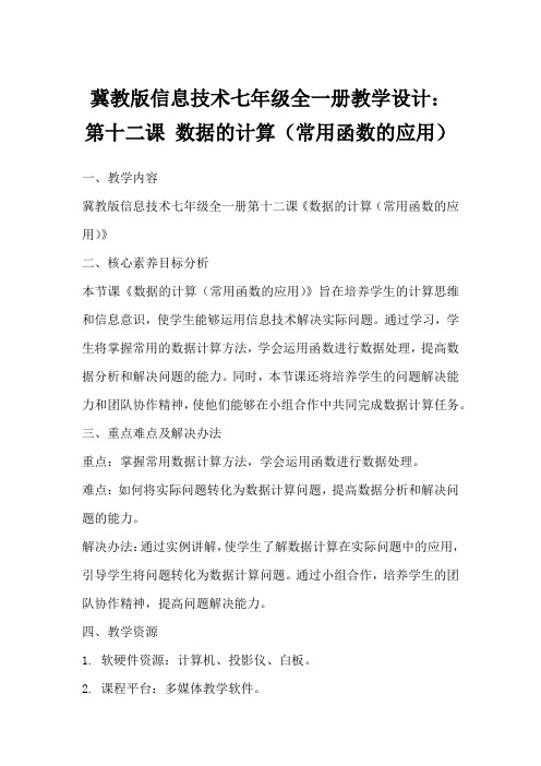 冀教版信息技术七年级全一册教学设计：第十二课数据的计算(常用函数的应用)