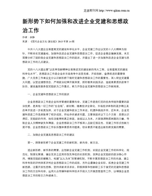 新形势下如何加强和改进企业党建和思想政治工作