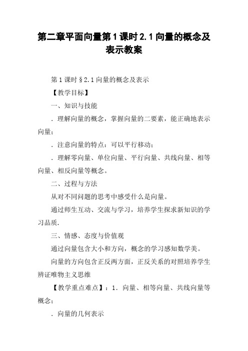 向量的概念及表示教案