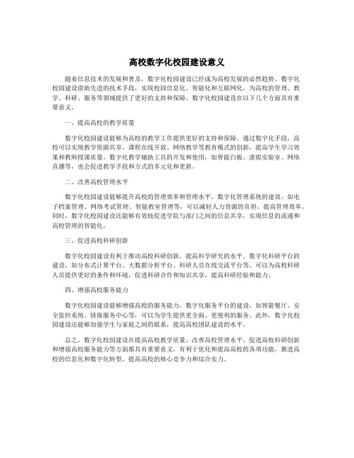 高校数字化校园建设意义