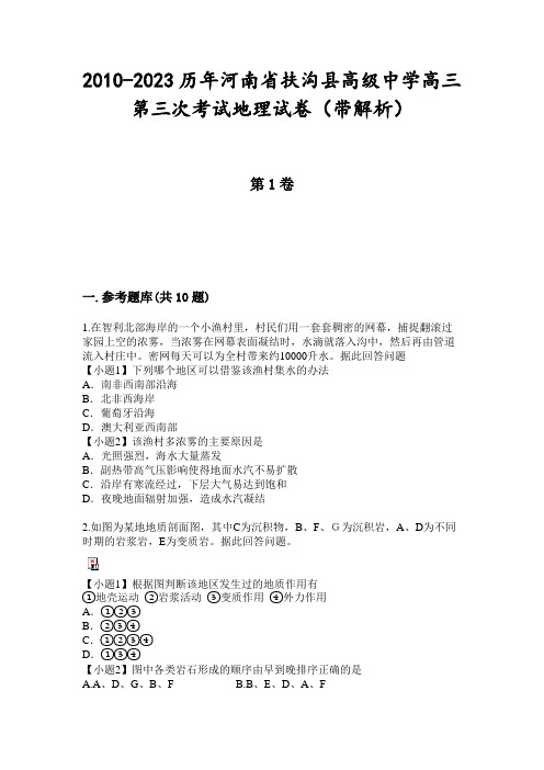 2010-2023历年河南省扶沟县高级中学高三第三次考试地理试卷(带解析)