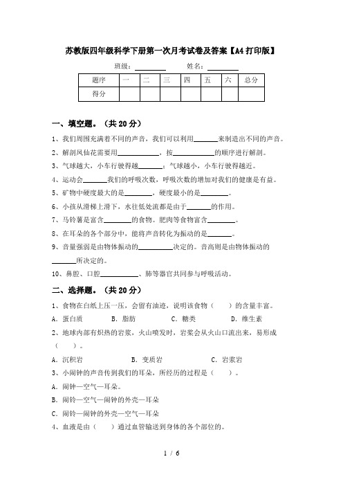 苏教版四年级科学下册第一次月考试卷及答案【A4打印版】