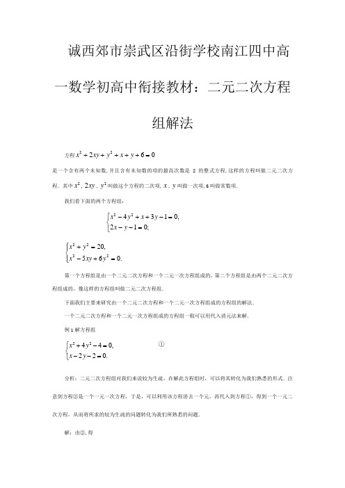 高一数学衔接教材 二元二次方程组解法