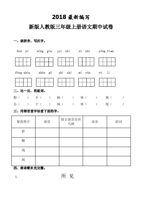 人教版三年级上册语文期中试卷(2018最新教材)