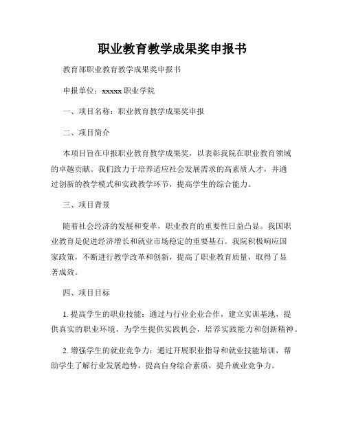 职业教育教学成果奖申报书