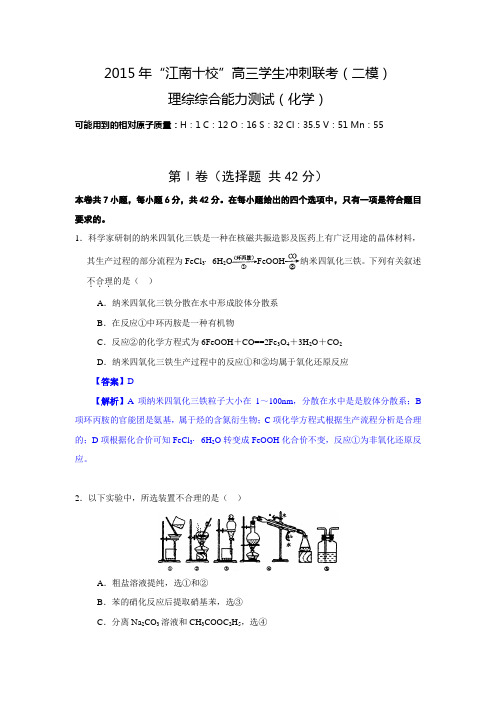 【解析版】安徽省“江南十校”2015年高三学生冲刺联考(二模)理综(化学)试题 word