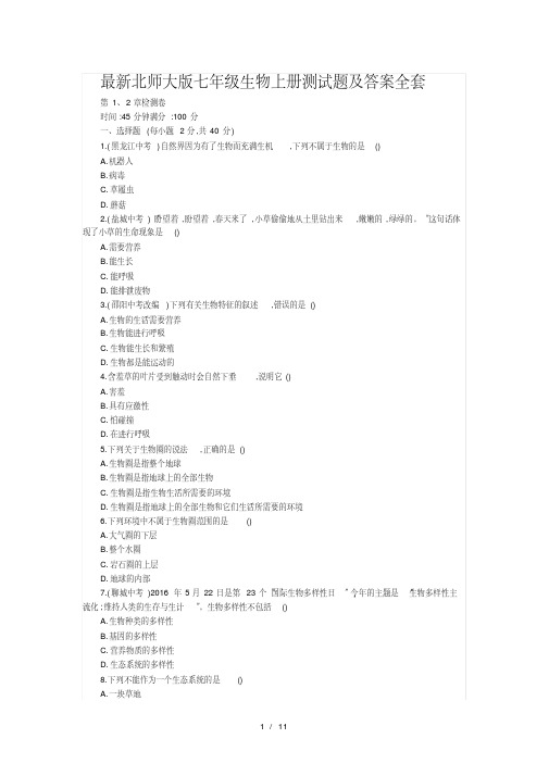 最新最新北师大版七年级生物上册测试题及答案全套