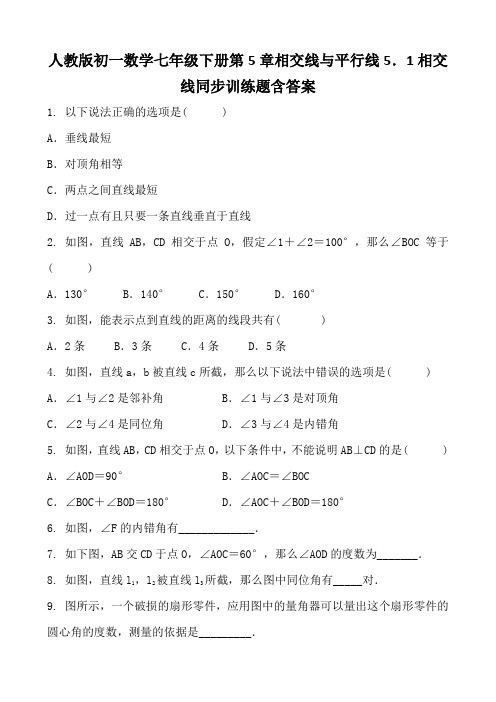 人教版初一数学七年级下册第5章相交线与平行线5.1相交线同步训练题含答案