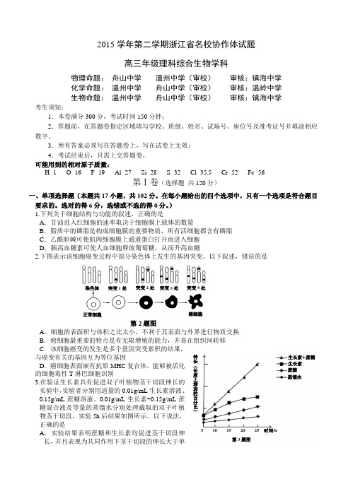 浙江省名校协作体2016届高三下学期3月联考理综生物试卷