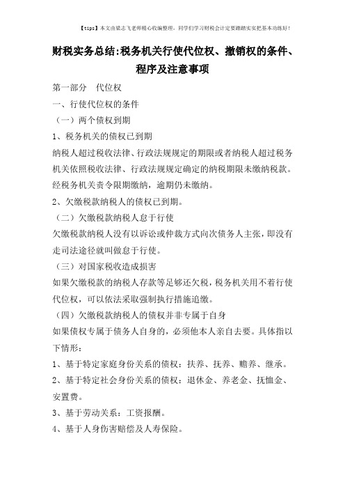 财税实务总结-税务机关行使代位权、撤销权的条件、程序及注意事项