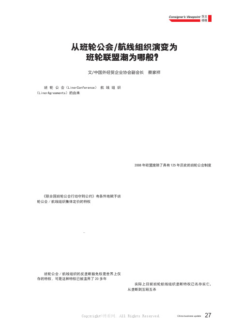 从班轮公会 航线组织演变为班轮联盟潮为哪般？