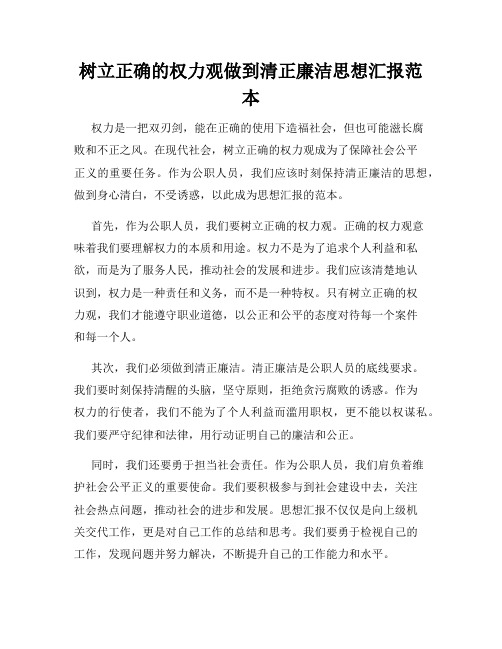 树立正确的权力观做到清正廉洁思想汇报范本