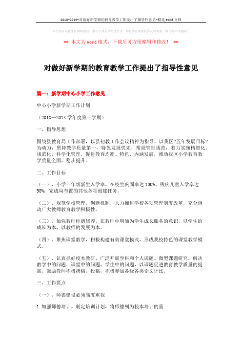 2018-2019-对做好新学期的教育教学工作提出了指导性意见-精选word文档 (10页)