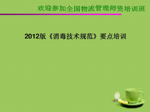 消毒技术规范版(1)-2022年学习资料