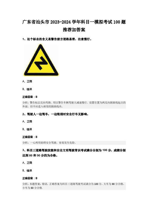 广东省汕头市2023-2024学年科目一模拟考试100题推荐加答案