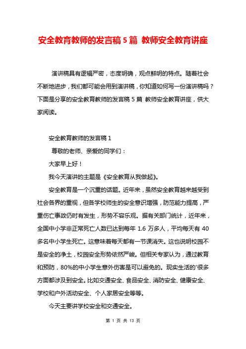 安全教育教师的发言稿5篇 教师安全教育讲座