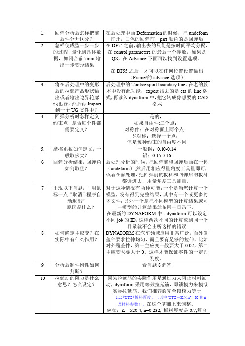 dynaform经典问答集