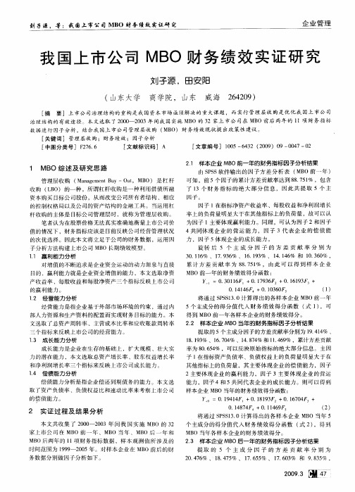 我国上市公司MBO财务绩效实证研究