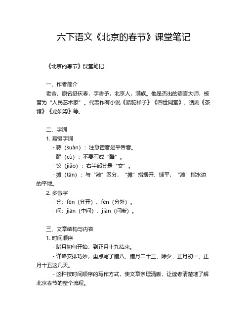 六下语文《北京的春节》课堂笔记