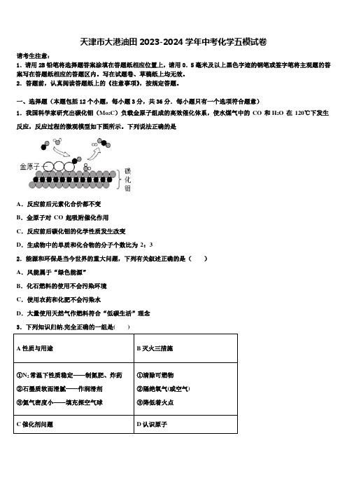 天津市大港油田2023-2024学年中考化学五模试卷含解析