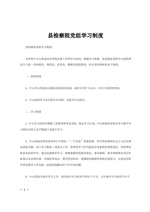 县检察院党组学习制度