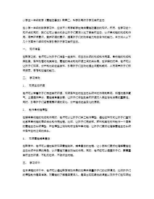 小学一年级数学《青蛙吃害虫》教案二：科学引导孩子学习自然生态