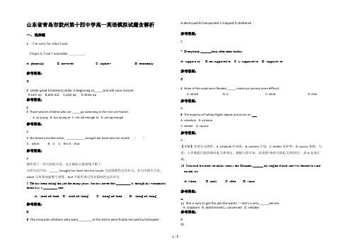 山东省青岛市胶州第十四中学高一英语模拟试题含解析