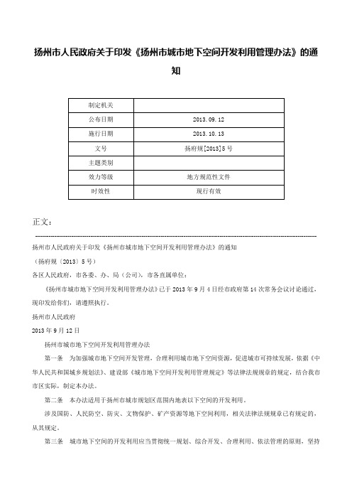 扬州市人民政府关于印发《扬州市城市地下空间开发利用管理办法》的通知-扬府规[2013]5号