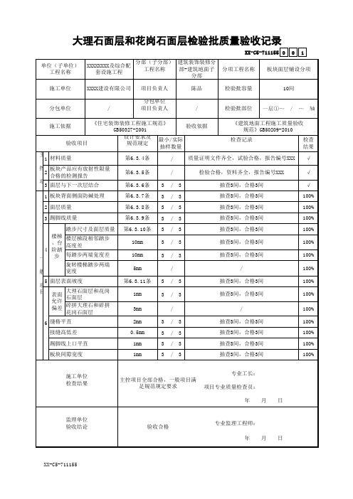 大理石面层和花岗石面层检验批质量验收记录