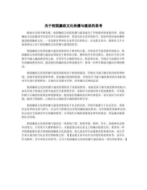 关于校园廉政文化传播与建设的思考