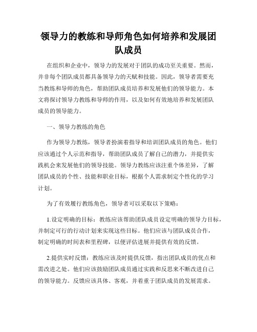 领导力的教练和导师角色如何培养和发展团队成员