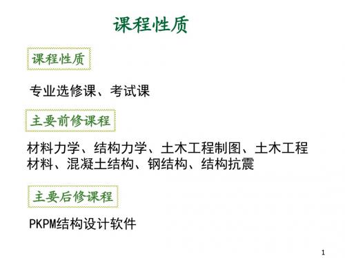 高层建筑结构第1章 绪论