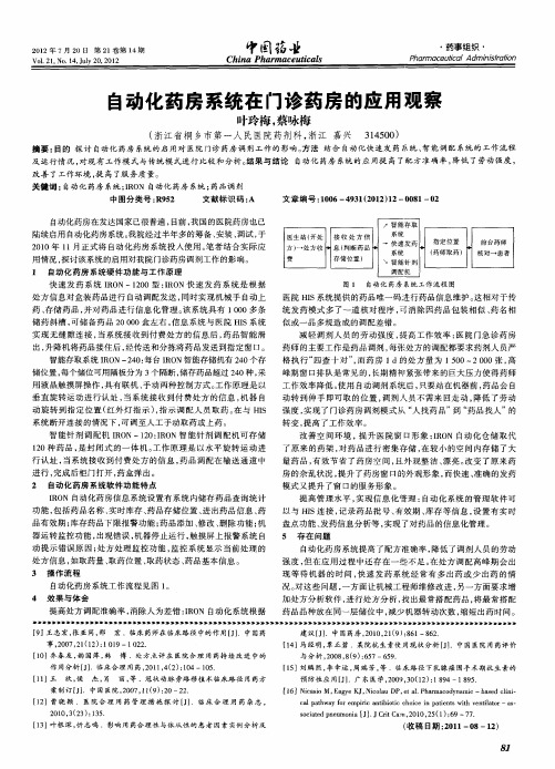 自动化药房系统在门诊药房的应用观察