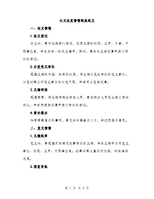 公文收发管理制度范文