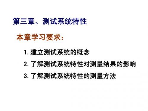 现代测试技术第三章、测试系统特性