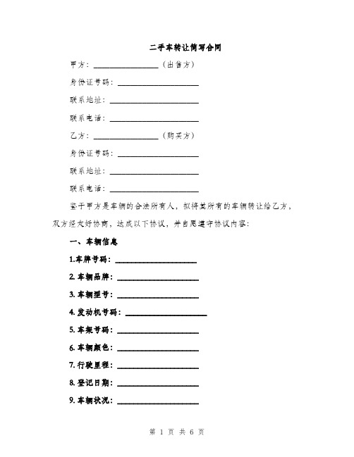 二手车转让简写合同(2篇)