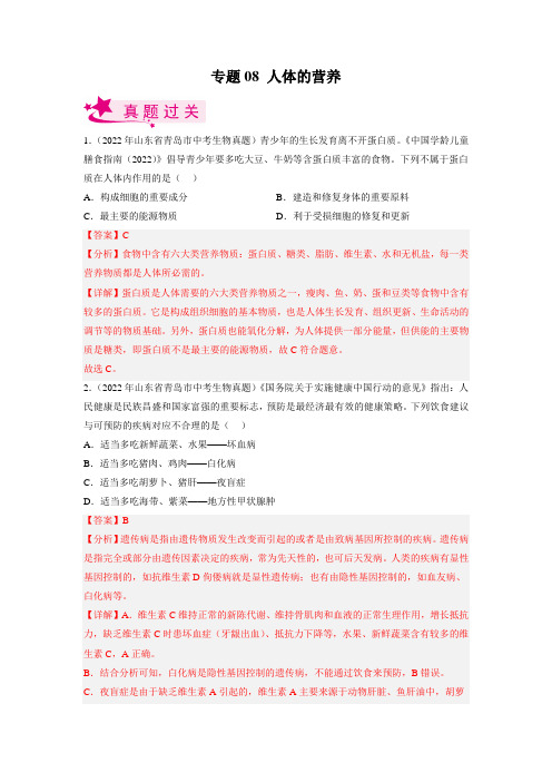 人体的营养(习题帮)(解析版)2023年中考生物一轮复习