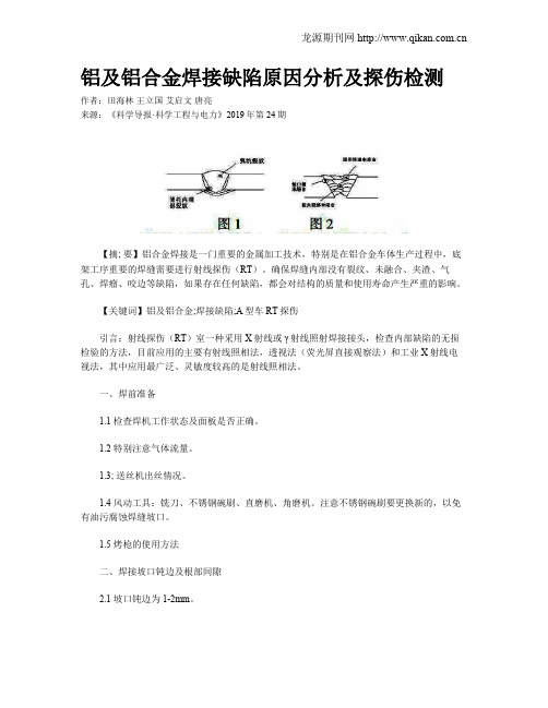 铝及铝合金焊接缺陷原因分析及探伤检测