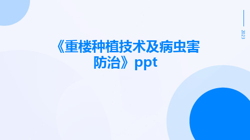 《重楼种植技术及病虫害防治》ppt