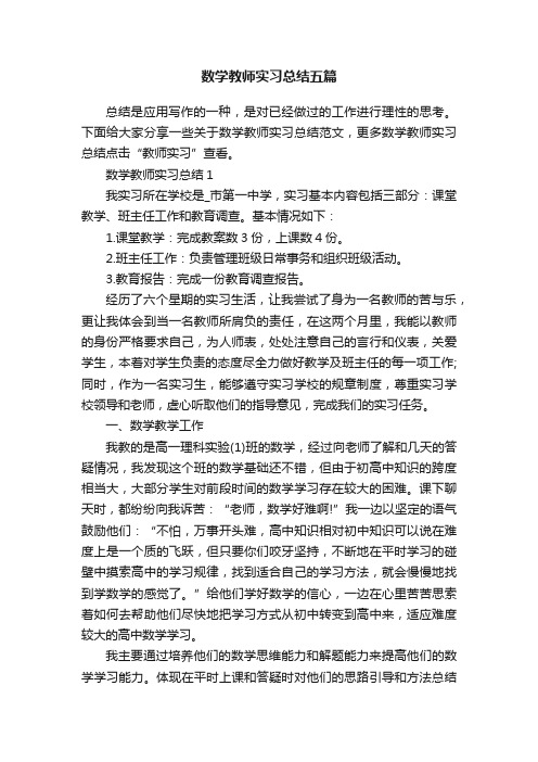 数学教师实习总结五篇