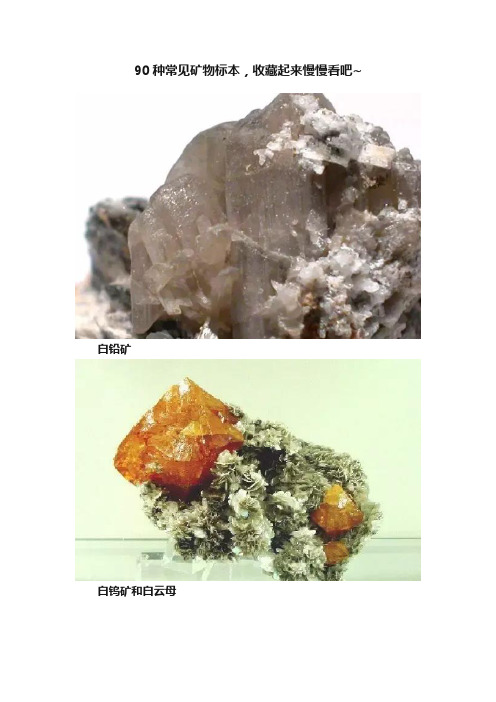 90种常见矿物标本，收藏起来慢慢看吧~